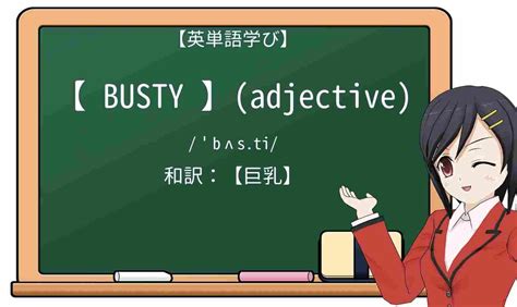 【英単語】bustyを徹底解説！意味、使い方、例文、。